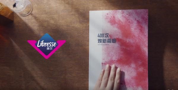Libresse薇爾#400次煥新篇章#品牌態(tài)度片，展示女性經(jīng)期最真實(shí)狀態(tài)